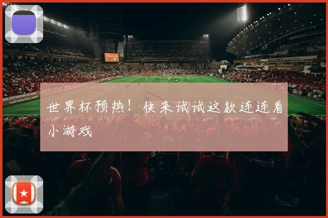 世界杯预热！快来试试这款连连看小游戏