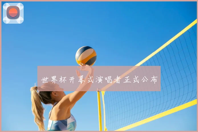 世界杯开幕式演唱者正式公布