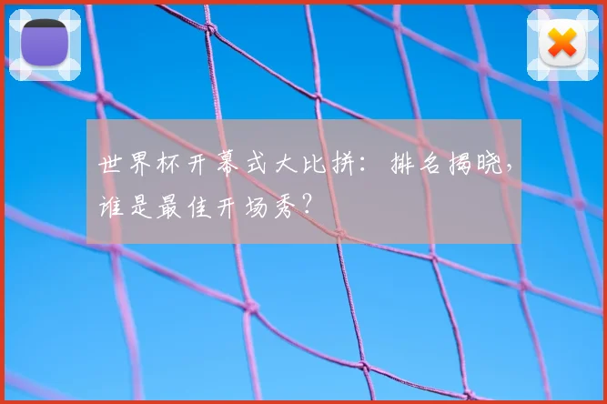 世界杯开幕式大比拼：排名揭晓，谁是最佳开场秀？