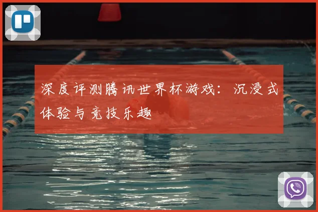 深度评测腾讯世界杯游戏:沉浸式体验与竞技乐趣