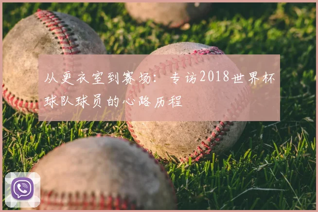 从更衣室到赛场：专访2018世界杯球队球员的心路历程