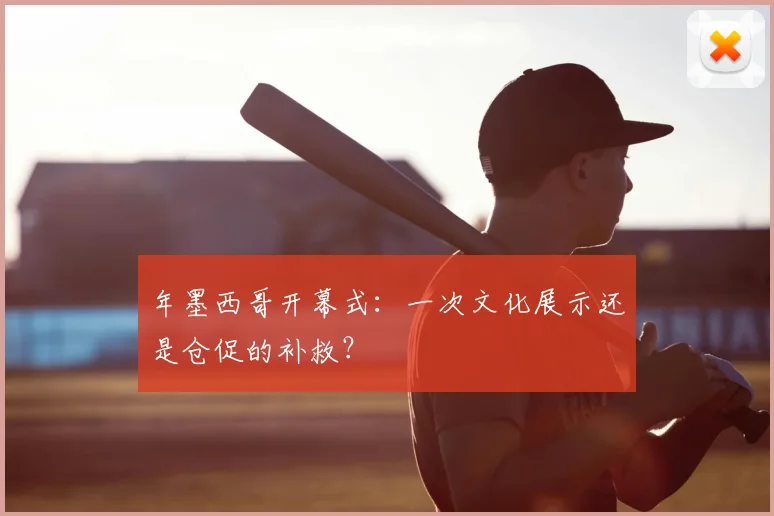 年墨西哥开幕式：一次文化展示还是仓促的补救？