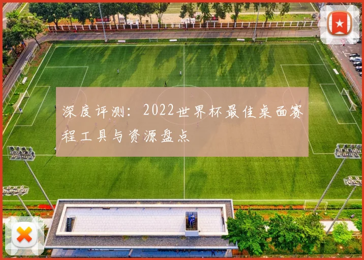 深度评测:2022世界杯最佳桌面赛程工具与资源盘点