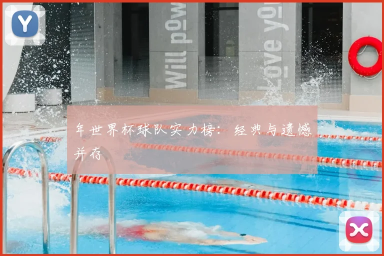 年世界杯球队实力榜：经典与遗憾并存